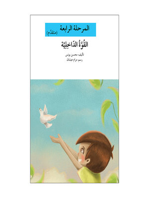 cover image of قوة الداخلية